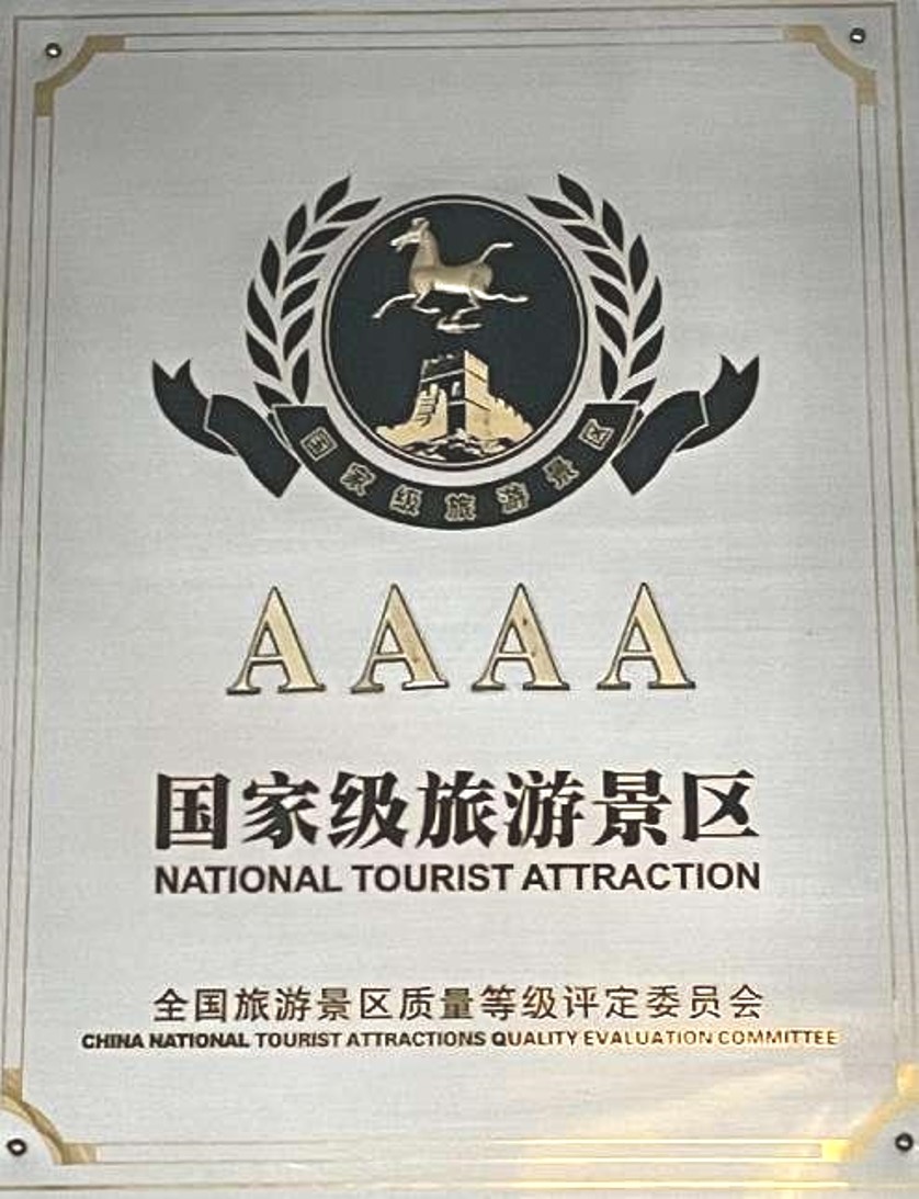 国家AAAA级证书